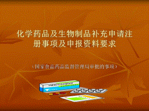 化学药品及生物制品补充申请.ppt