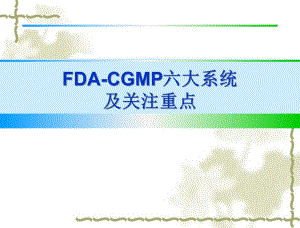FDACGMP六大系统及关注重点.ppt.ppt