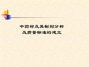 中药材及其制剂分析.ppt