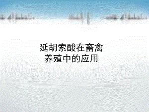 延胡索酸在畜禽养殖中的应用.ppt