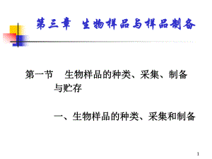体内药物分析 生物样品与样品制备.ppt.ppt
