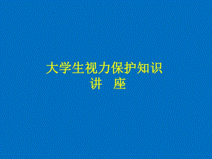 爱尔眼科大学生眼健康讲座.ppt