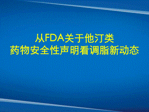 从FDA关于他汀类药物安全性声明看调脂新动态 专家讲课.ppt