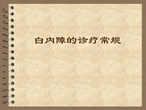 白内障的诊疗常规.ppt