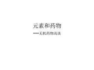 元素和药物无机药物浅谈.ppt