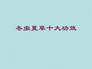 冬虫夏草功效.ppt