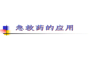 急救药物.ppt