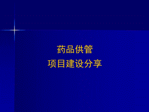 南京鼓楼医院药品供管项目建设分享.ppt