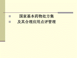 国家基本药物处方集.ppt