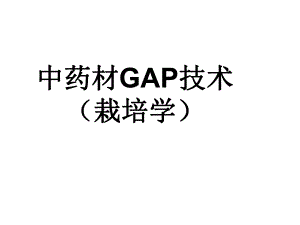 中药栽培学中药材GAP技术2.ppt