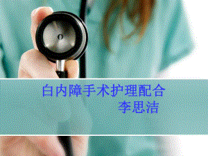 白内障手术配合.ppt