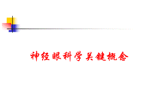 现代神经眼科学.ppt