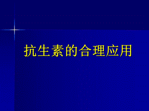 抗生素合理应用.ppt