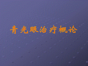 青光眼治疗概论.ppt