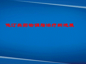 从FDA关于他汀类药物安全性声明看调脂新动态2.ppt
