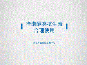 喹诺酮类抗生素合理使用.ppt