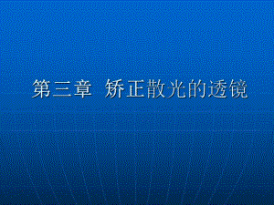 第三章矫正散光的透镜·.ppt