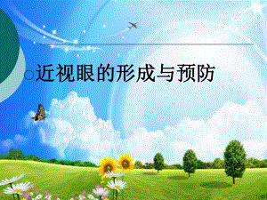 近视眼的形成与预防.ppt.ppt