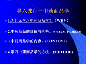 中药商品学.ppt.ppt