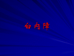 白内障.ppt.ppt