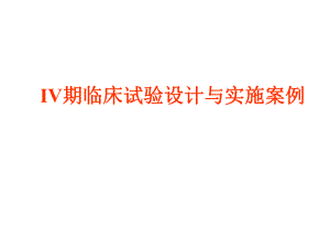 [药学]IV期临床试验方案设计北大教授.ppt