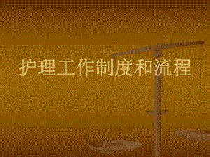 眼科护理工作制度和流程.ppt
