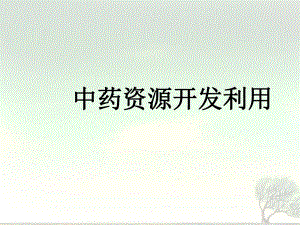 中药资源开发利用讲义（精品） .ppt