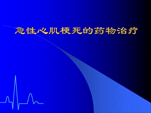 急性心肌梗死的药物治疗.ppt