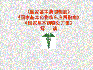 国家基本药物制度解读.ppt