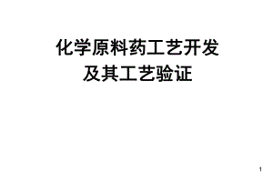 化学原料药合成工艺开发及其工艺验证.ppt