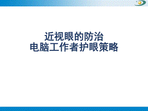 近视眼的防治.ppt