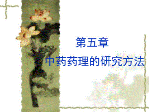 中药药理学 第五章 中药药理的研究方法.ppt