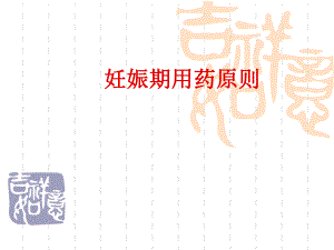 妊娠期用药原则.ppt.ppt