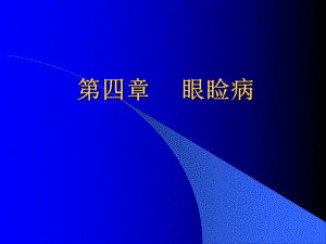 眼睑、泪器病.ppt