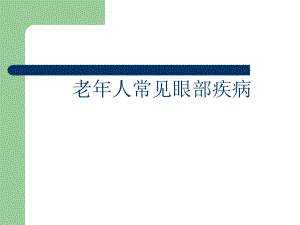 老人常见眼病.ppt.ppt