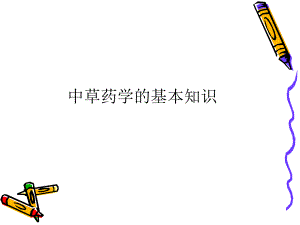 中草药学的基本知识.ppt