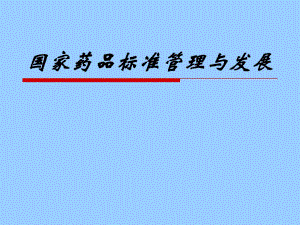 中国药典.ppt