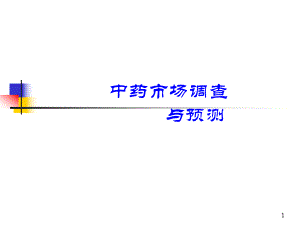 中药市场营销调查与预测.ppt