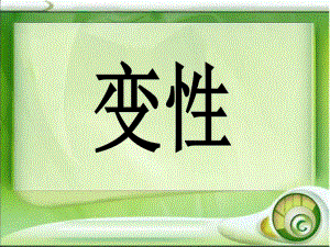 伦理课变性.ppt