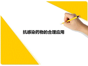 抗生素合理应用李虎.ppt