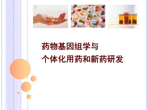 1药物基因组学与个体化治疗和新药研发.ppt