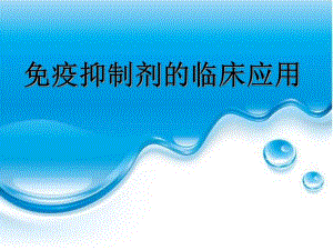 免疫抑制剂汇总.ppt