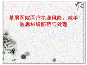基层医院医疗责任与医疗风险防范.ppt