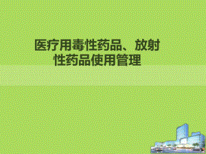 医疗用毒性药品、放射性药品使用管理相关知识资料.ppt