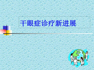 干眼症诊疗新进展.ppt