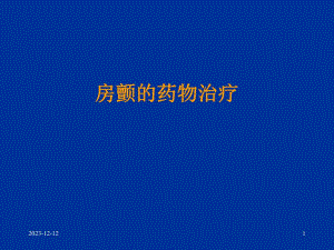 房颤的药物治疗.ppt
