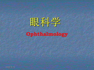 眼科学基础.ppt