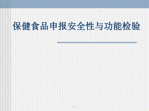 保健食品毒理与功能检验要求.ppt