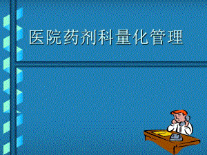 医院药剂科量化管理.ppt