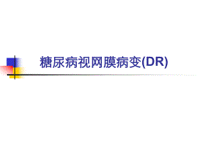糖尿病视网膜病变.ppt